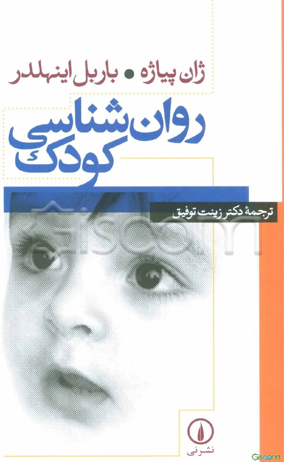 روان‌شناسی کودک