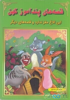 این الاغ مغز ندارد و قصه‌های دیگر