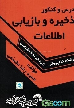 درس و کنکور ذخیره و بازیابی اطلاعات ویژه: داوطلبان کنکور کارشناسی ناپیوسته کامپیوتر