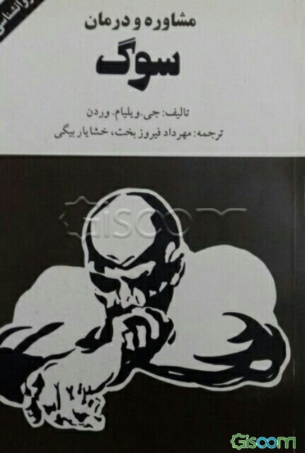 مشاوره و درمان سوگ