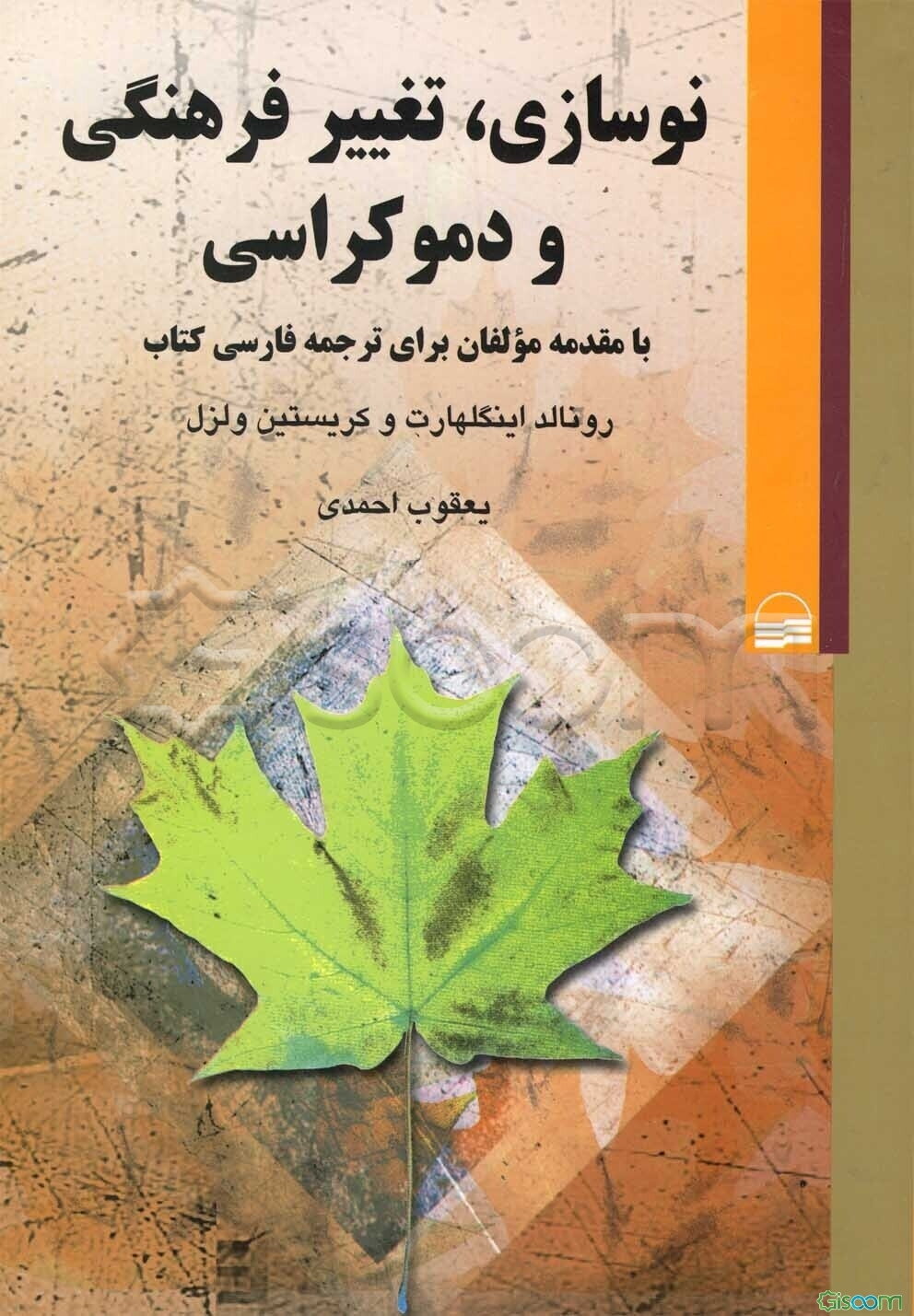 نوسازی، تغییر فرهنگی و دموکراسی