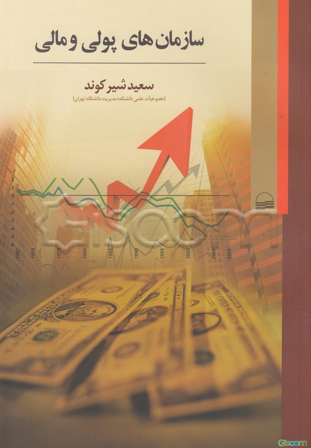 سازمان‌های پولی و مالی