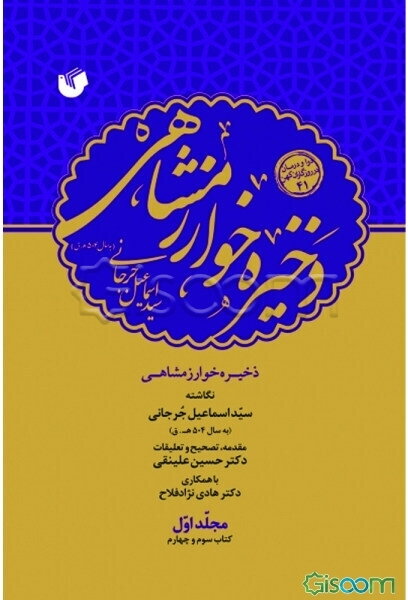 ذخیره خوارزمشاهی دوره 6 جلدی