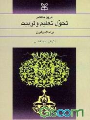 تاریخ مختصر تحول تعلیم و تربیت در اسلام و ایران