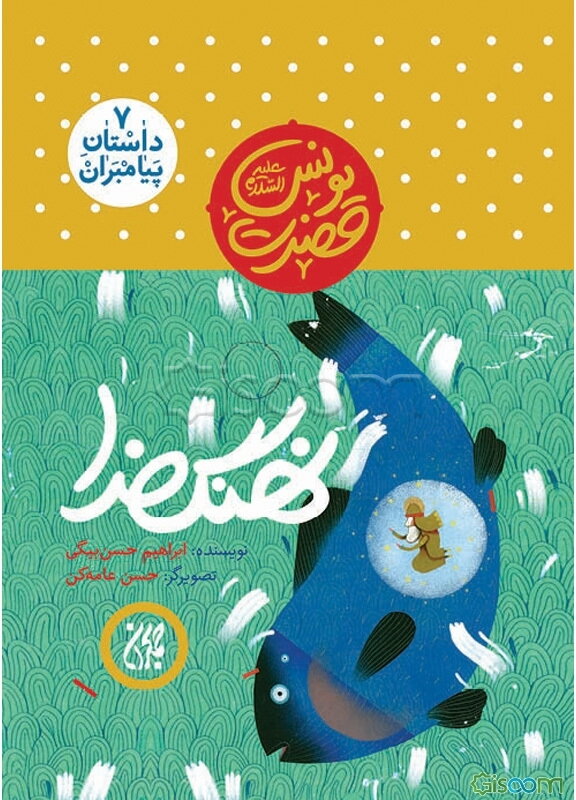 حضرت یونس (ع): نهنگ خدا
