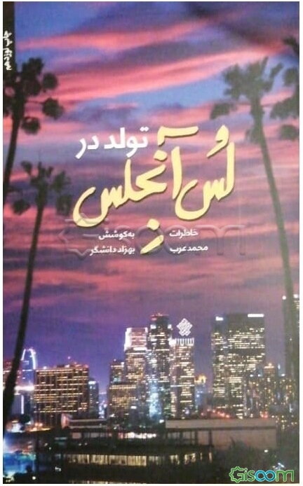 تولد در لس‌آنجلس: خاطرات محمد عرب