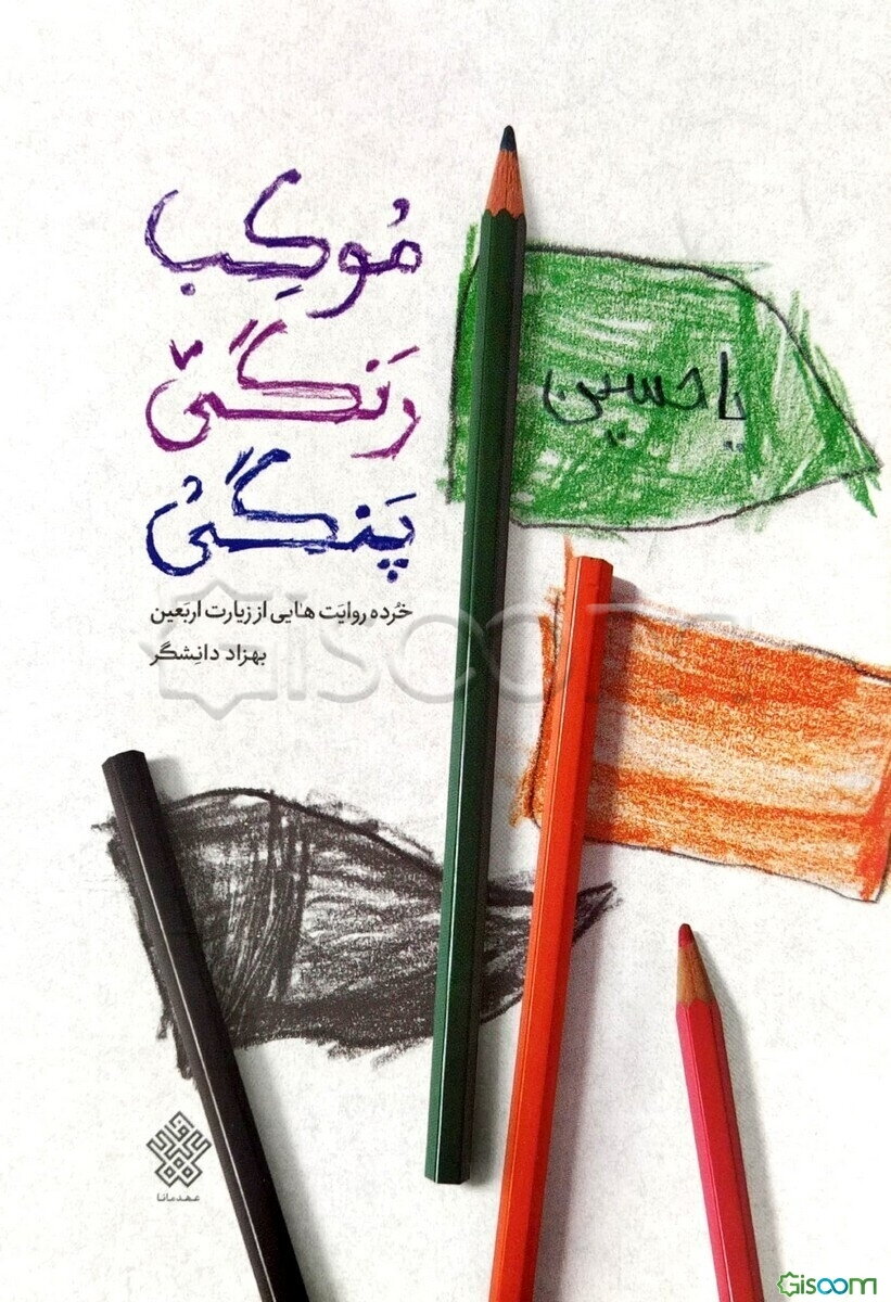 موکب رنگی‌پنگی