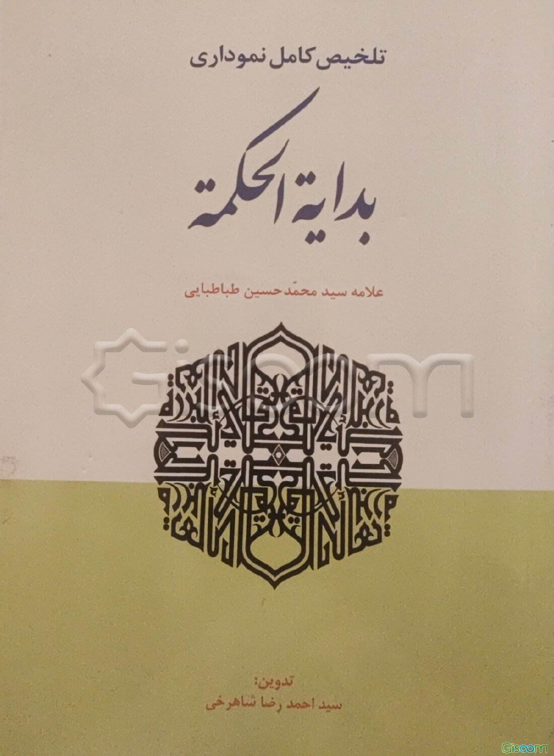 تلخیص کامل نموداری بدایه‌الحکمه