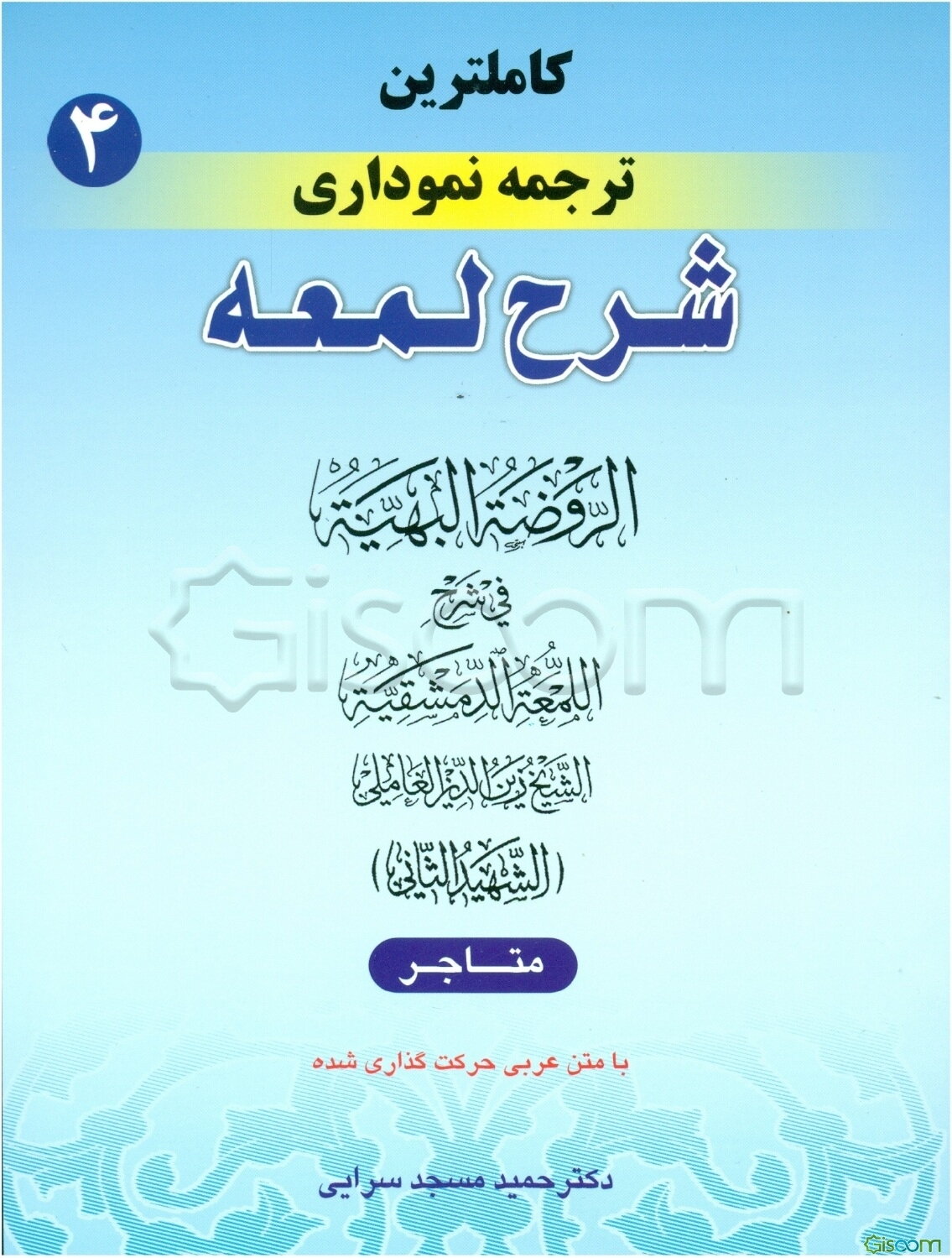 کاملترین ترجمه نموداری شرح لمعه (شهید ثانی) (متاجر) (جلد 4)