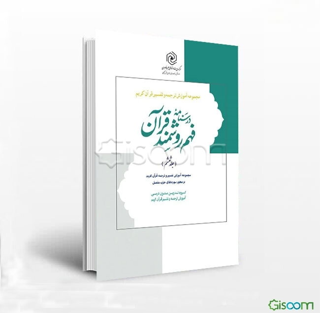 درسنامه فهم روشمند قرآن: آموزش روش تفسیر و ترجمه با تاکید بر نقش علوم ادبی در فهم قرآن کریم (جلد 6)