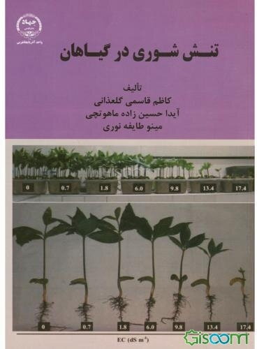 تنش شوری در گیاهان