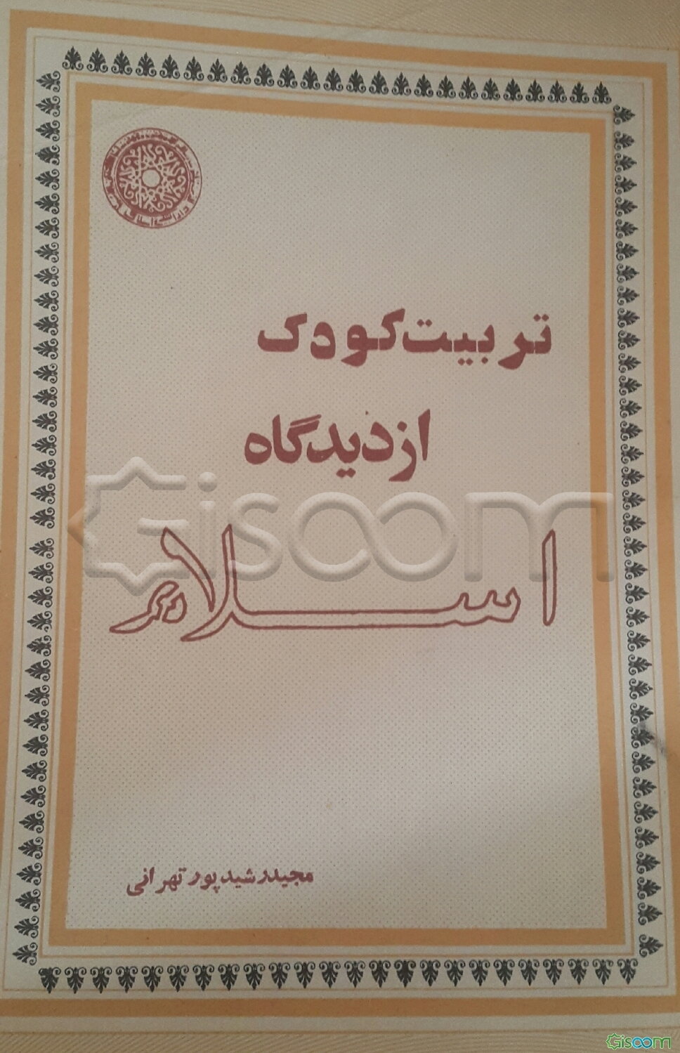 تربیت کودک از دیدگاه اسلام