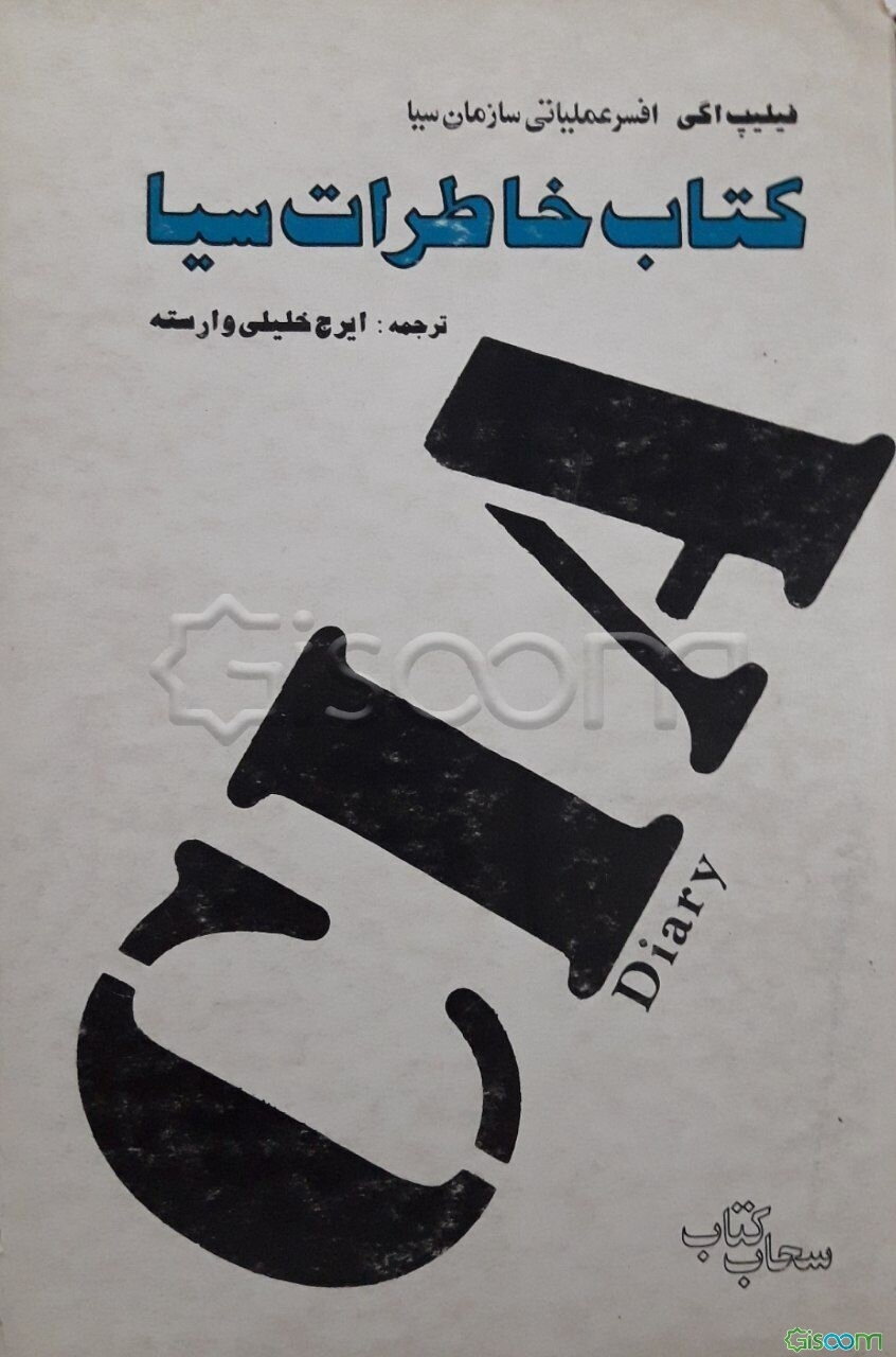 کتاب خاطرات سیا
