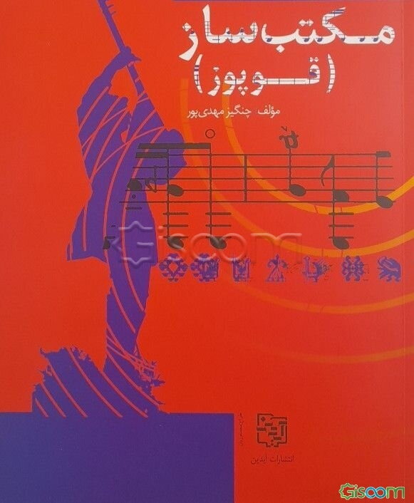 مکتب ساز (قوپوز) (دوره دو جلدی)