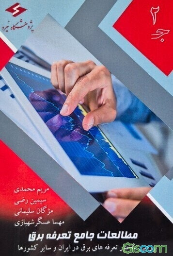 مطالعات جامع تعرفه برق: بررسی ساختار تعرفه‌های برق در ایران و سایر کشورها (جلد 2)