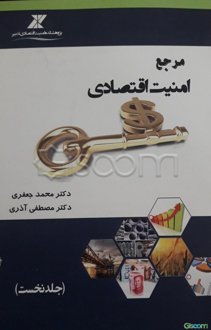 مرجع امنیت اقتصادی (جلد 1)