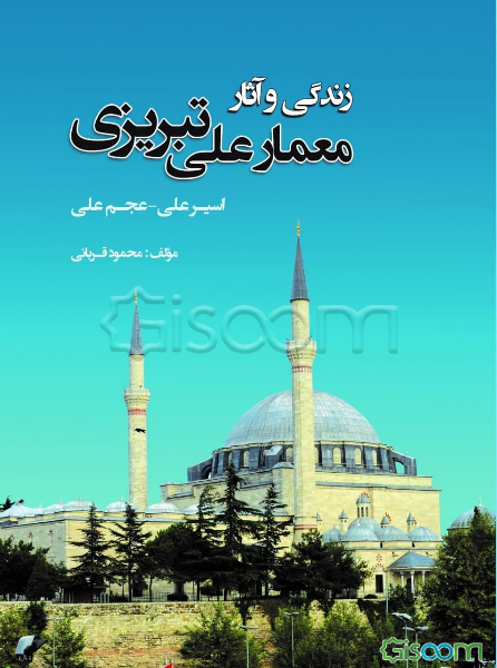 زندگی و آثار معمارعلی تبریزی: عجم‌علی - اسیرعلی