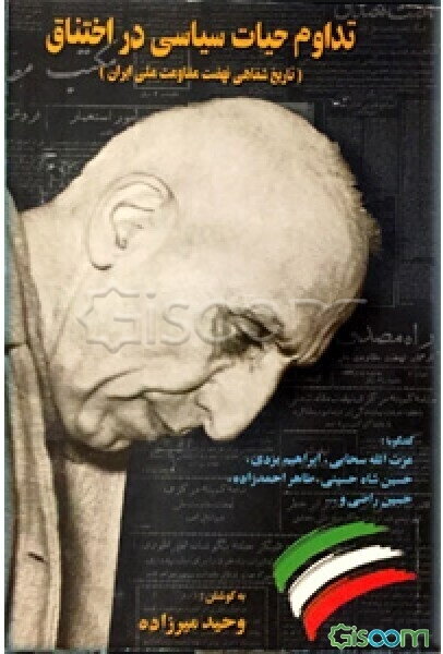 تداوم حیات سیاسی در اختناق: تاریخ شفاهی نهضت مقاومت ملی ایران