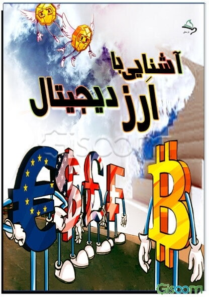 آشنایی با ارز دیجیتال