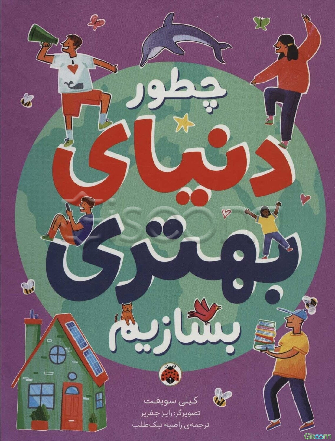 چطوری دنیای بهتری بسازیم