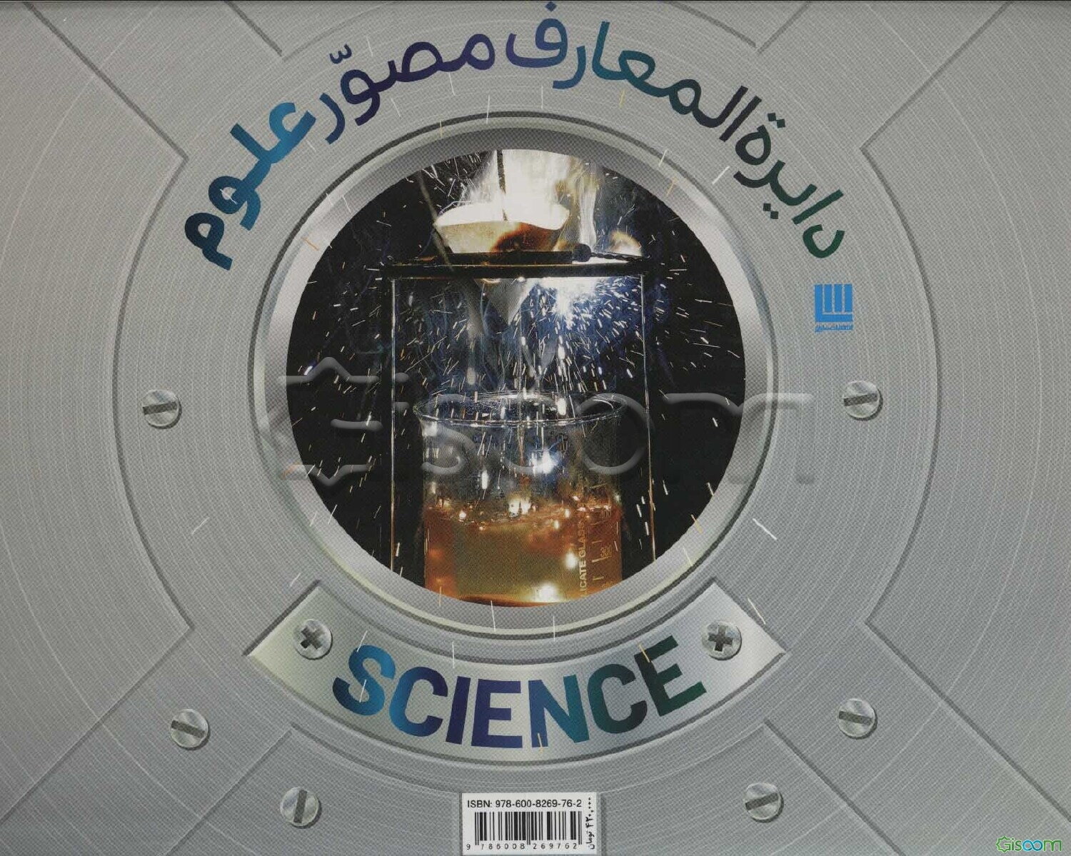 دایره‌المعارف مصور علوم