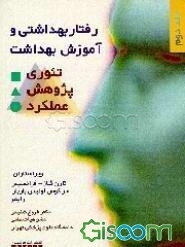 رفتار بهداشتی و آموزش بهداشت تئوری، پژوهش و عملکرد (جلد 2)