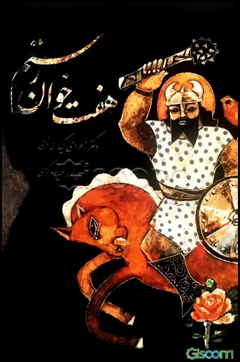 هفت خوان رستم