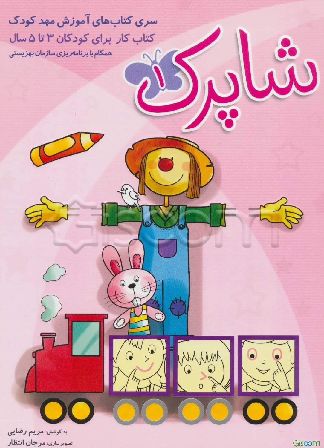 شاپرک: کتاب کار برای کودکان 3 تا 5 سال (جلد 1)