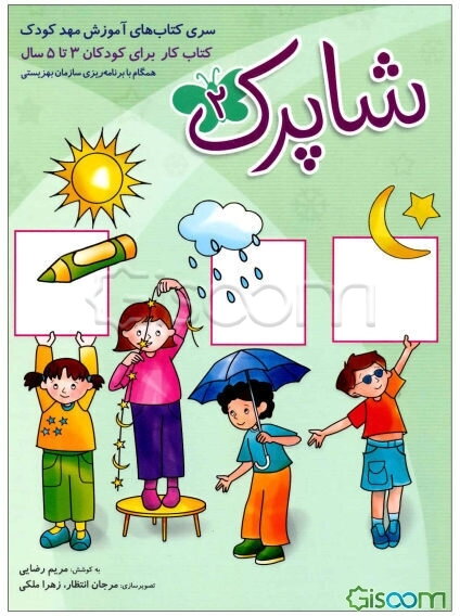 شاپرک: کتاب کار برای کودکان 3 تا 5 سال (جلد 2)