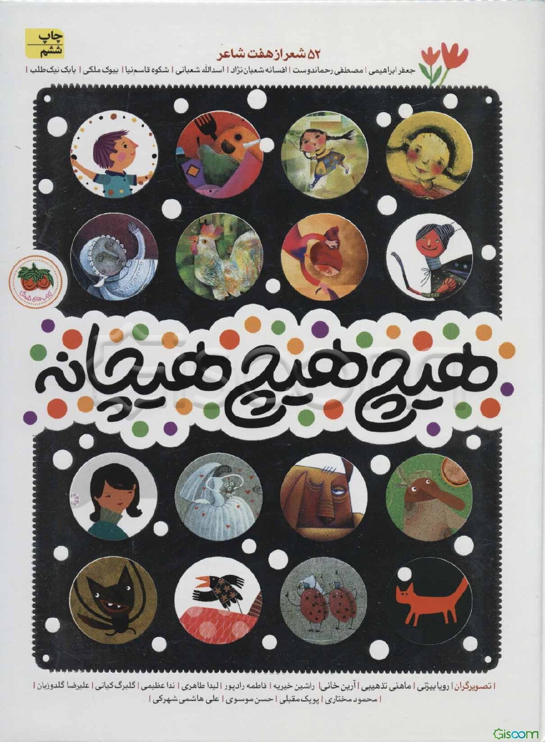 هیچ هیچ هیچانه: 52 شعر از هفت شاعر