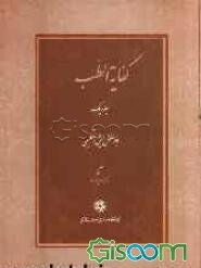 کفایه الطب (جلد 1)