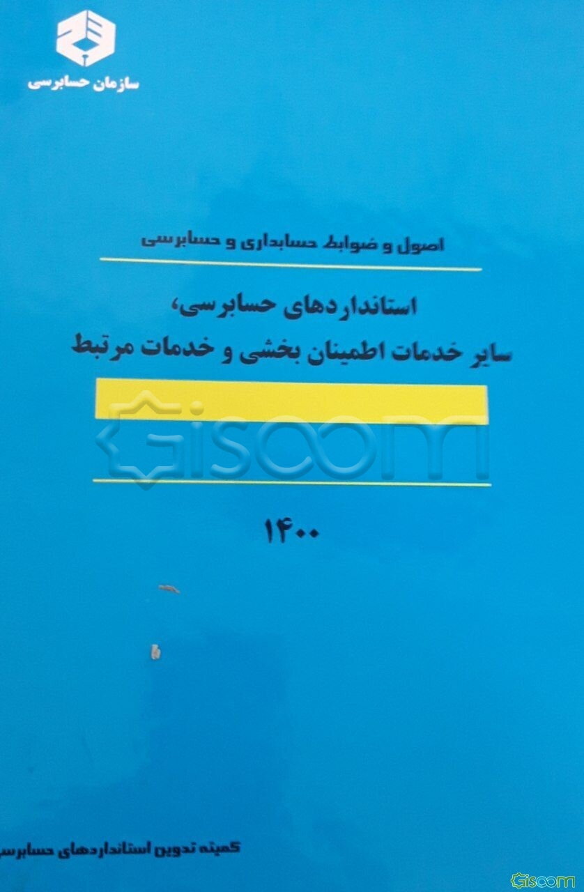 اصول و ضوابط حسابداری و حسابرسی: استانداردهای حسابرسی، سایر خدمات اطمینان‌‌بخشی و خدمات مرتبط