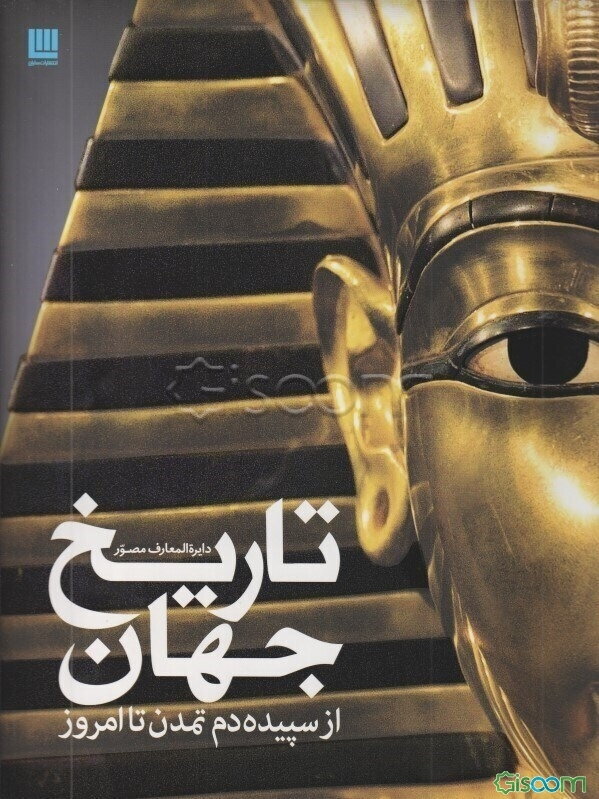 دایره‌المعارف مصور تاریخ جهان: از سپیده‌دم تمدن تا امروز