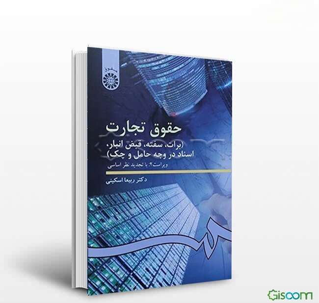 حقوق تجارت (برات، سفته، قبض انبار، اسناد در وجه حامل و چک)