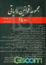 مجموعه قوانین مالیاتی مشتمل بر: قانون مالیات‌های مستقیم، قانون مالیات بر ارزش افزوده، ...