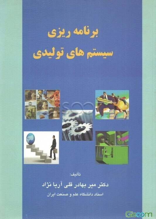 برنامه‌ریزی سیستم‌های تولیدی