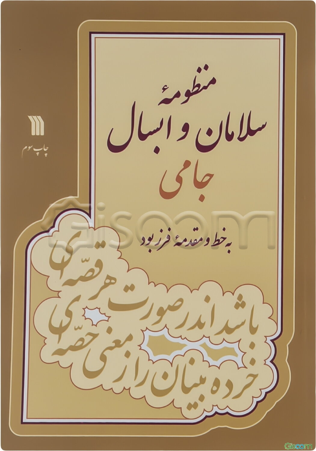 منظومه سلامان و ابسال