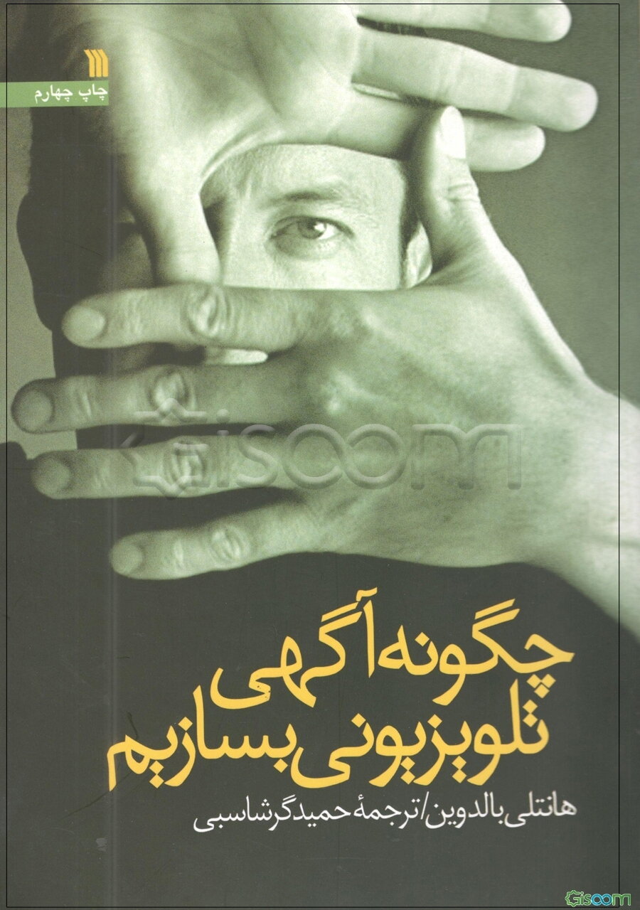 چگونه آگهی تلویزیونی بسازیم