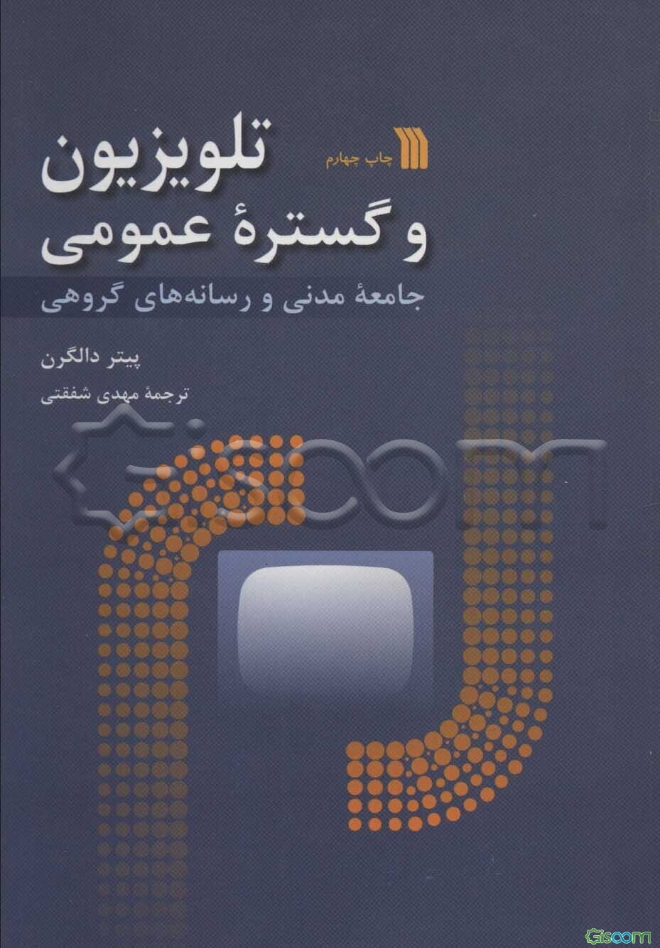 تلویزیون و گستره عمومی: جامعه مدنی و رسانه‌های گروهی