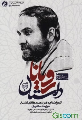 داستان رویانا: تاریخ شفاهی دکتر سعید کاظمیآشتیانی در پژوهشگاه رویان