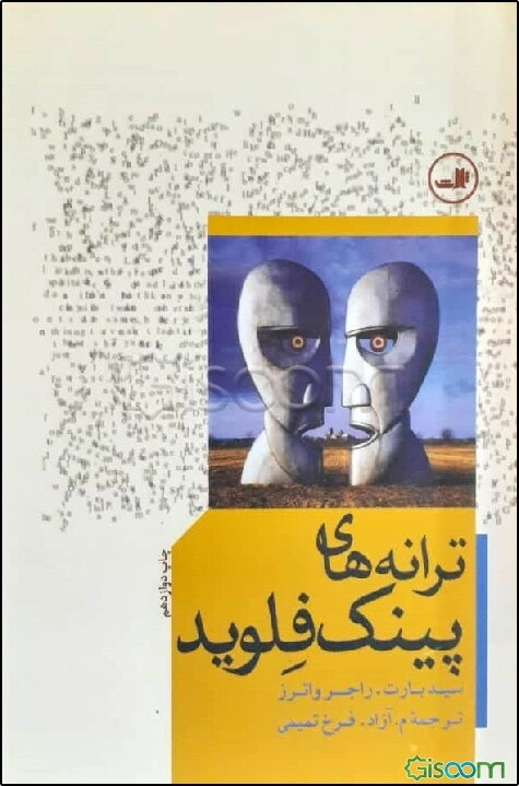 ترانه‌های پینک فلوید