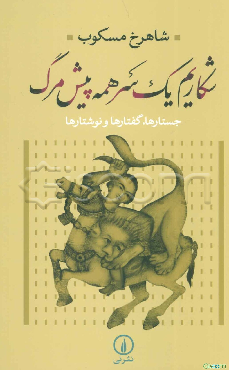 شکاریم یک سر همه پیش مرگ: جستارها، گفتارها و نوشتارها