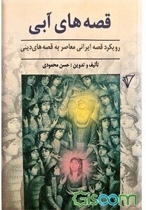 قصه‌های آبی (رویکرد قصه ایرانی معاصر به قصه‌های دینی)