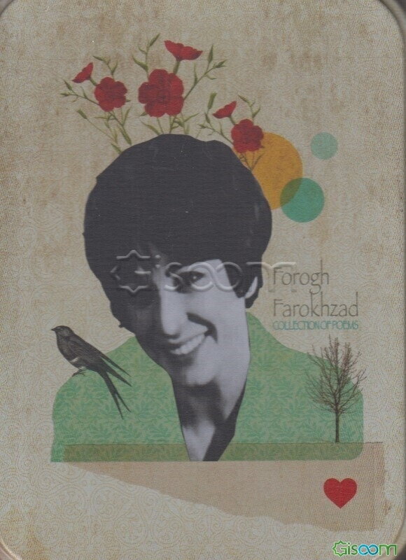 همه‌ی شعرهای فروغ فرخزاد