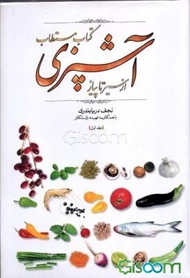 کتاب مستطاب آشپزی از سیر تا پیاز (جلد 2)