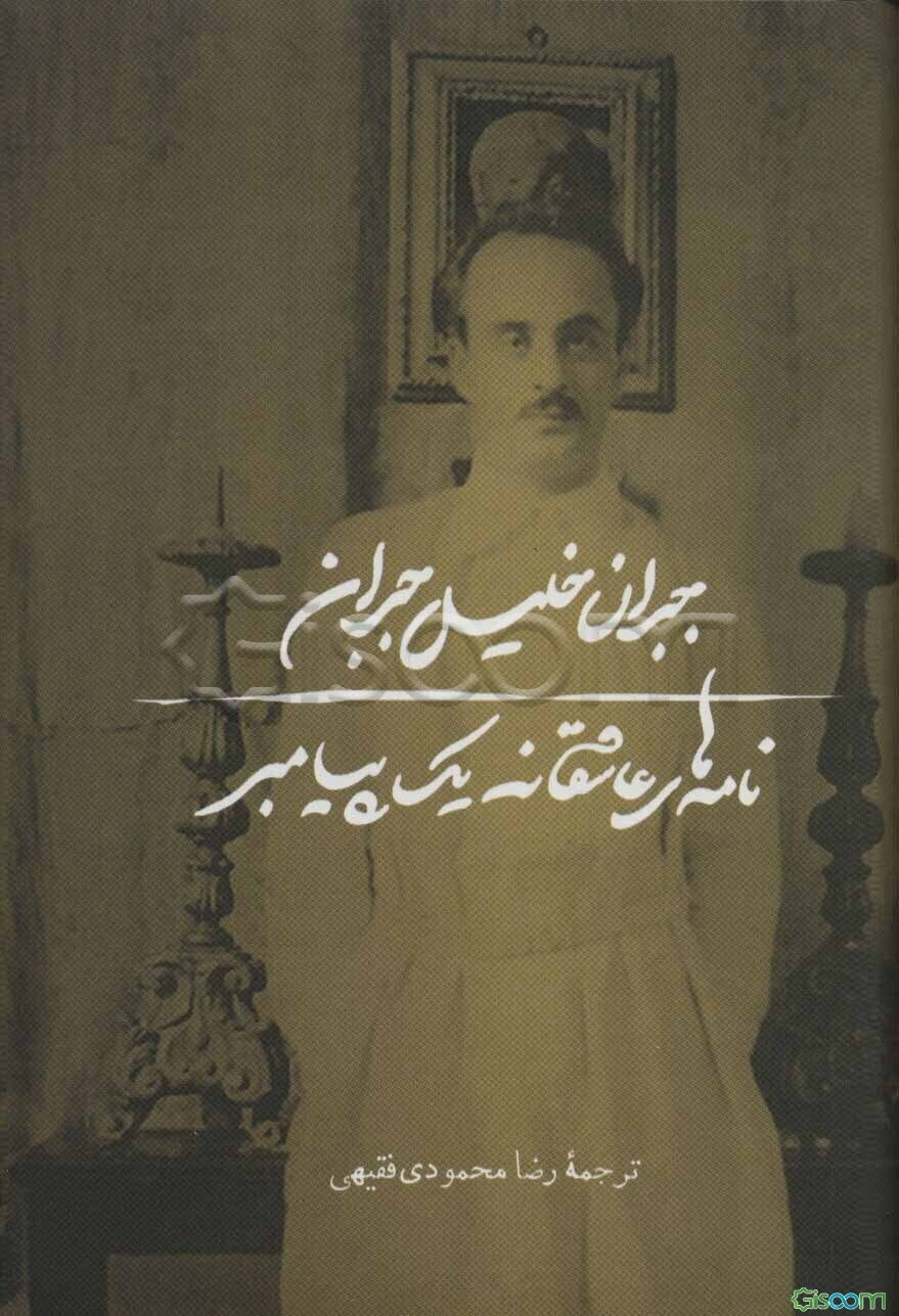 نامه‌های عاشقانه یک پیامبر