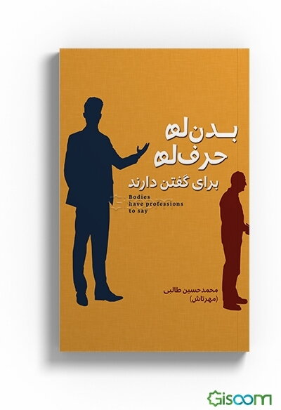بدن‌ها حرف برای گفتن دارند