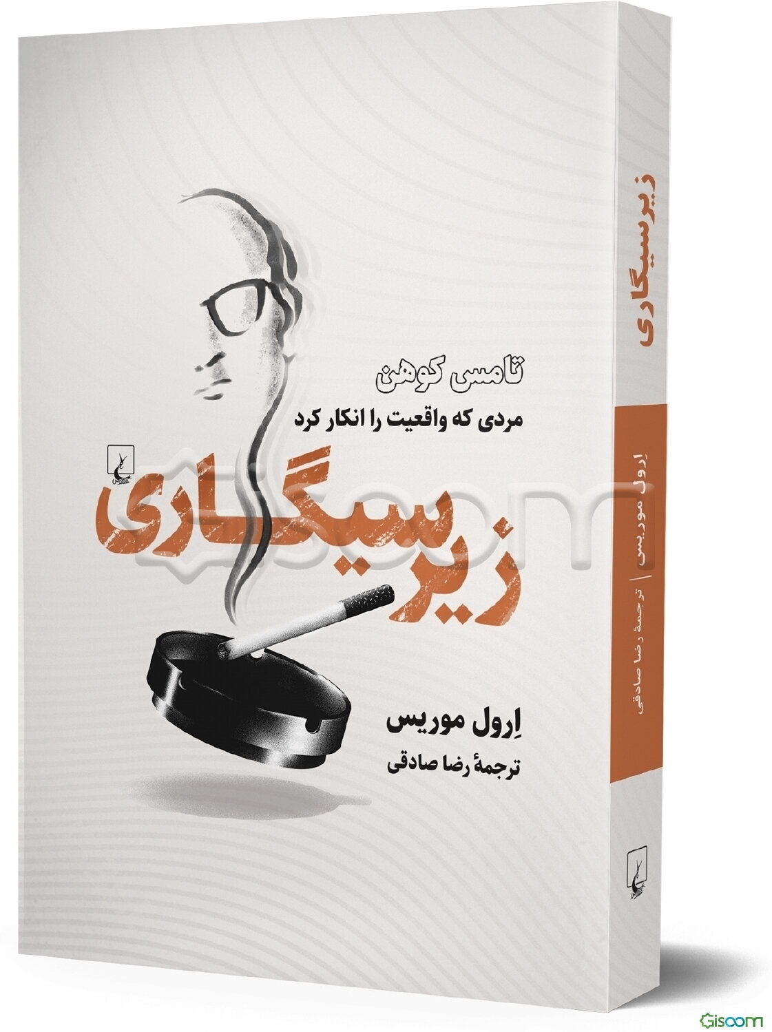 زیرسیگاری: تامس کوهن، مردی که واقعیت را انکار کرد