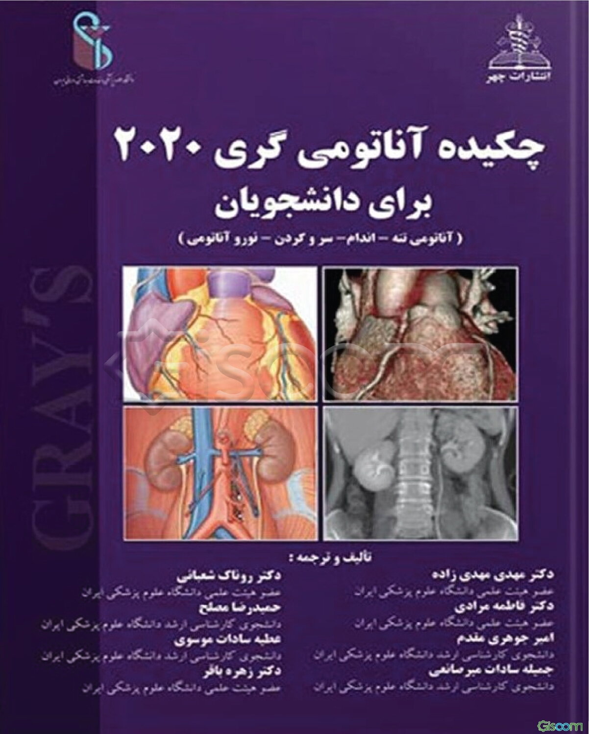 چکیده آناتومی گری 2020 برای دانشجویان ( آناتومی تنه - اندام - سر و گردن- نوروآناتومی)