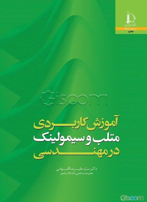 آموزش کاربردی متلب و سیمولینک در مهندسی